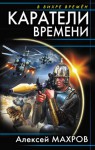 Каратели времени - Алексей Михайлович Махров