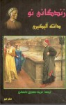 زندگانی نو - Dante Alighieri, فریده مهدوی دامغانی