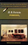 Ревизор - Nikolai Gogol, Николай Васильевич Гоголь