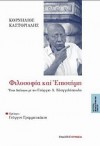 Φιλοσοφία και επιστήμη: Ένας διάλογος με τον Γεώργιο Λ. Ευαγγελόπουλο - Cornelius Castoriadis, Κορνήλιος Καστοριάδης