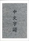 Chinese Characters: A Genealogy and Dictionary - Rick Harbaugh