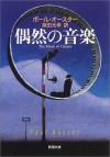 偶然の音楽 (新潮文庫) - Paul Auster