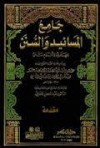 جامع المسانيد والسنن - ابن كثير