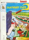 Златният сърп - René Goscinny, Albert Uderzo, Рене Госини, Алберт Юдерзо