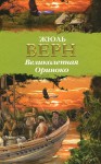 Великолепная Ориноко - Jules Verne