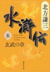 水滸伝 5 玄武の章 [Suikoden 5: Genbu no shō] - Kenzo Kitakata