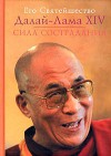 Sila Sostradanii︠a︡ - Dalai Lama XIV, Bstan-ʼdzin-rgya-mtsho, Далай-лама XIV