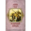 Волшебный корабль (Сага о живых корблях, #1) - Robin Hobb, Мария Семёнова