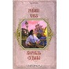 Корабль Судьбы (Сага о живых кораблях, #3) - Robin Hobb, Мария Семёнова