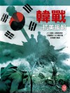 ZBT Der Sturm Series:The Korean War(Chinese Edition) - Dangsong Ma, Ming Zhou, Ting Guang