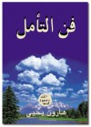 فن التأمل - Harun Yahya, هارون يحيى