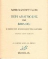 Περί ανάγνωσης και βιβλίων: Η τέχνη της αποχής από την ανάγνωση - Arthur Schopenhauer