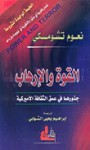 القوة والإرهاب: جذورهما في عمق الثقافة الأميركية - Noam Chomsky, نعوم تشومسكي, إبراهيم يحيى الشهابي