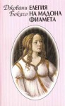 Елегия на мадона Фиамета - Giovanni Boccaccio, Никола Иванов