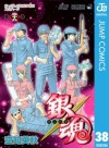 銀魂 モノクロ版 38 (ジャンプコミックスDIGITAL) (Japanese Edition) - Hideaki Sorachi