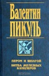 Пером и шпагой. Битва железных канцлеров - Valentin Pikul, Валентин Пикуль, Антонина Пикуль