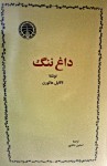 داغ ننگ - Nathaniel Hawthorne, سیمین دانشور