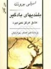 بلندیهای بادگیر - Emily Brontë, علی‌اصغر بهرام‌بیگی