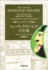 シャーロック・ホームズの生還 (新訳シャーロック・ホームズ全集/光文社文庫) (Japanese Edition) - アーサー コナン ドイル, 日暮 雅通