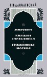 Мирович. Княжна Тараканова. Сожженная Москва - Grigory Danilevsky