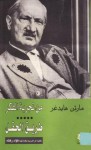 من تجربة الفكر - طريق الحقل - Martin Heidegger, فؤاد رفقة