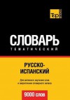 Russko-Ispanskij Tematicheskij Slovar' - 9000 Slov - Spanish Vocabulary for Russian Speakers - Andrey Taranov