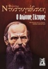 Ο Αιώνιος Σύζυγος - Fyodor Dostoyevsky, Αθηνά Σαραντίδη