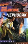 Chernovik (The Book is in Russian language) - Sergey Lukyanenko;Sergei Lukyanenko