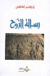 رسالة الروح - إبراهيم الكوني