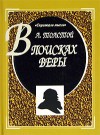 В поисках веры - Leo Tolstoy, Leo Tolstoy