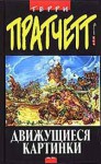 Движущиеся картинки (Плоский мир, #10) - Terry Pratchett, Терри Пратчетт, Владимир Вольфсон