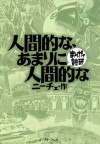 人間的な、あまりに人間的な　─まんがで読破─ (Japanese Edition) - ニーチェ, バラエティ･アートワークス