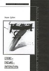 Слово - письмо - литература. Очерки по социологии современной культуры - Boris Dubin, Борис Дубин