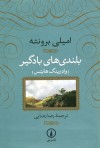 بلندی‌های بادگیر - رضا رضایی, Emily Brontë