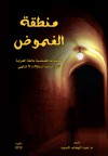 منطقة الغموض - عبدالوهاب السيد الرفاعي