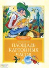 Площадь картонных часов - Леонид Яхнин