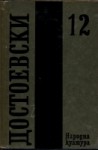 Статии, фейлетони, писма (Събрани съчинения в дванадесет тома, #12) - Fyodor Dostoyevsky