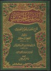 الباعث الحثيث شرح اختصار علوم الحديث - ابن كثير, أحمد محمد شاكر, محمد السبيهين