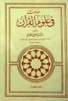 مباحث في علوم القرآن - صبحي الصالح