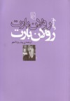 رولان بارت نوشته‌ی رولان بارت - Roland Barthes, پیام یزدان‌جو