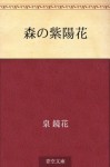 Mori no ajisai (Japanese Edition) - Kyōka Izumi