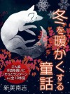 冬を暖かくする童話集　新美南吉 (Japanese Edition) - 新美南吉