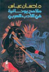 ملامح يونانية في الأدب العربي - إحسان عباس