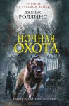 Ночная охота - Джеймс Роллинс, А. Бушуев, Сергей Саксин