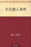 Yokoku satsujin jiken (Japanese Edition) - Ango Sakaguchi