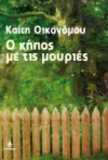 O κήπος με τις μουριές - Kaiti Economou, Καίτη Οικονόμου