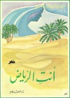 أنت الرياض - Ghazi Abdul Rahman Algosaibi, غازي عبد الرحمن القصيبي