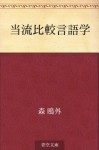 Toryu hikaku gengogaku (Japanese Edition) - Ōgai Mori