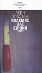 Πόλεμος και ειρήνη : Τόμος Γ' - Leo Tolstoy, Κοραλία Μακρή