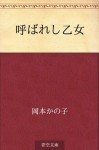 Yobareshi otome (Japanese Edition) - Kanoko Okamoto